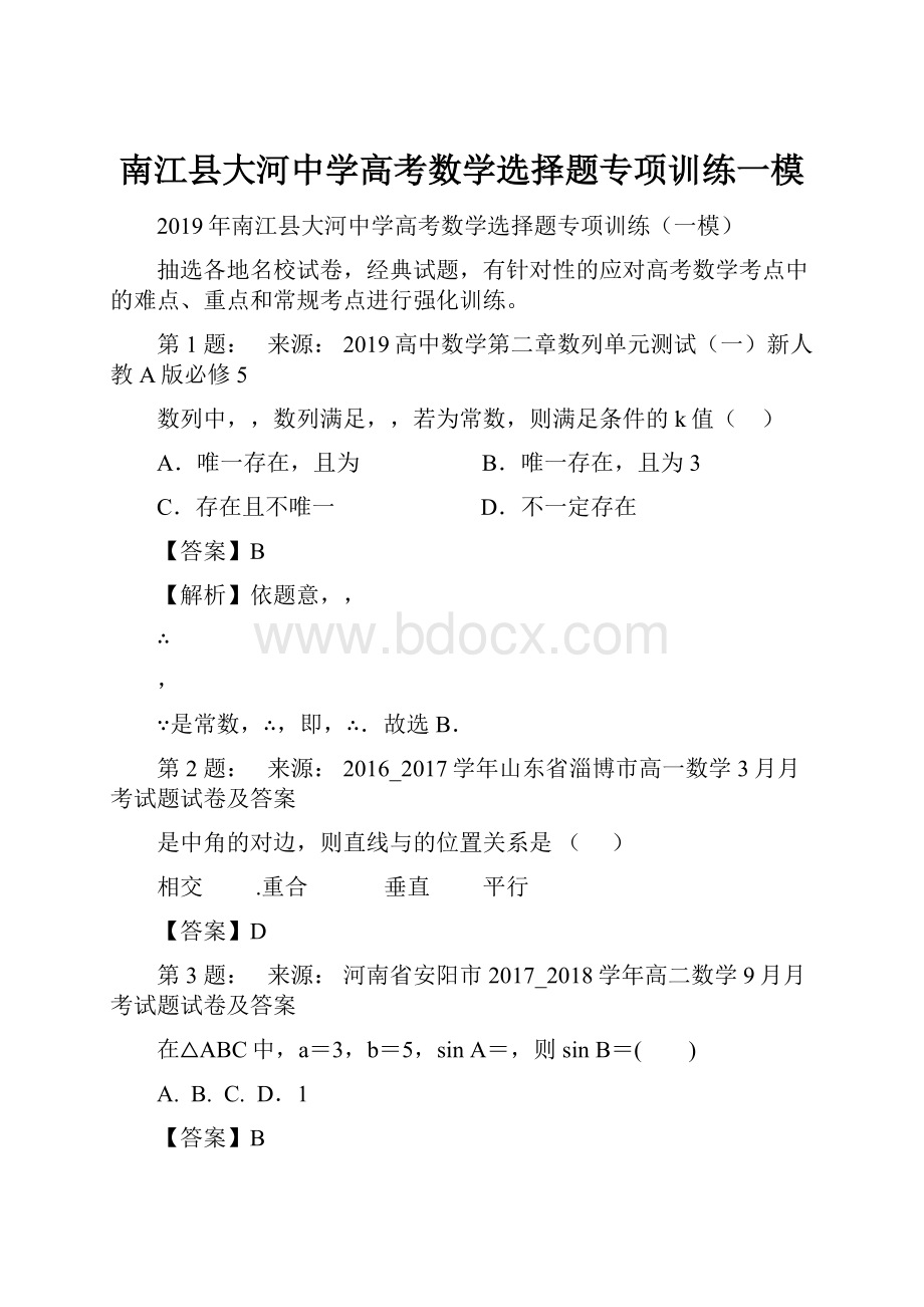 南江县大河中学高考数学选择题专项训练一模.docx