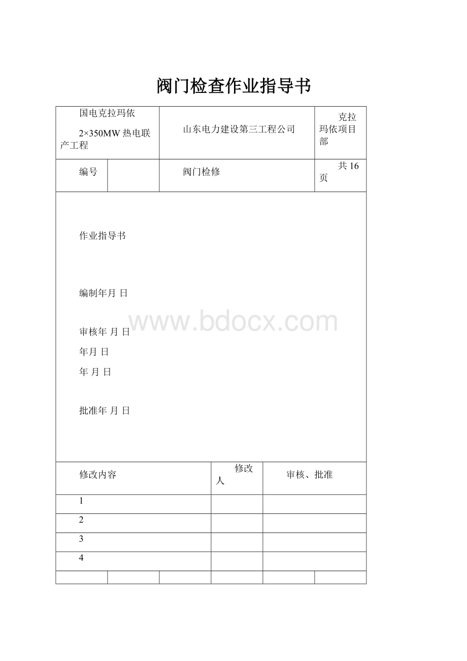 阀门检查作业指导书.docx_第1页