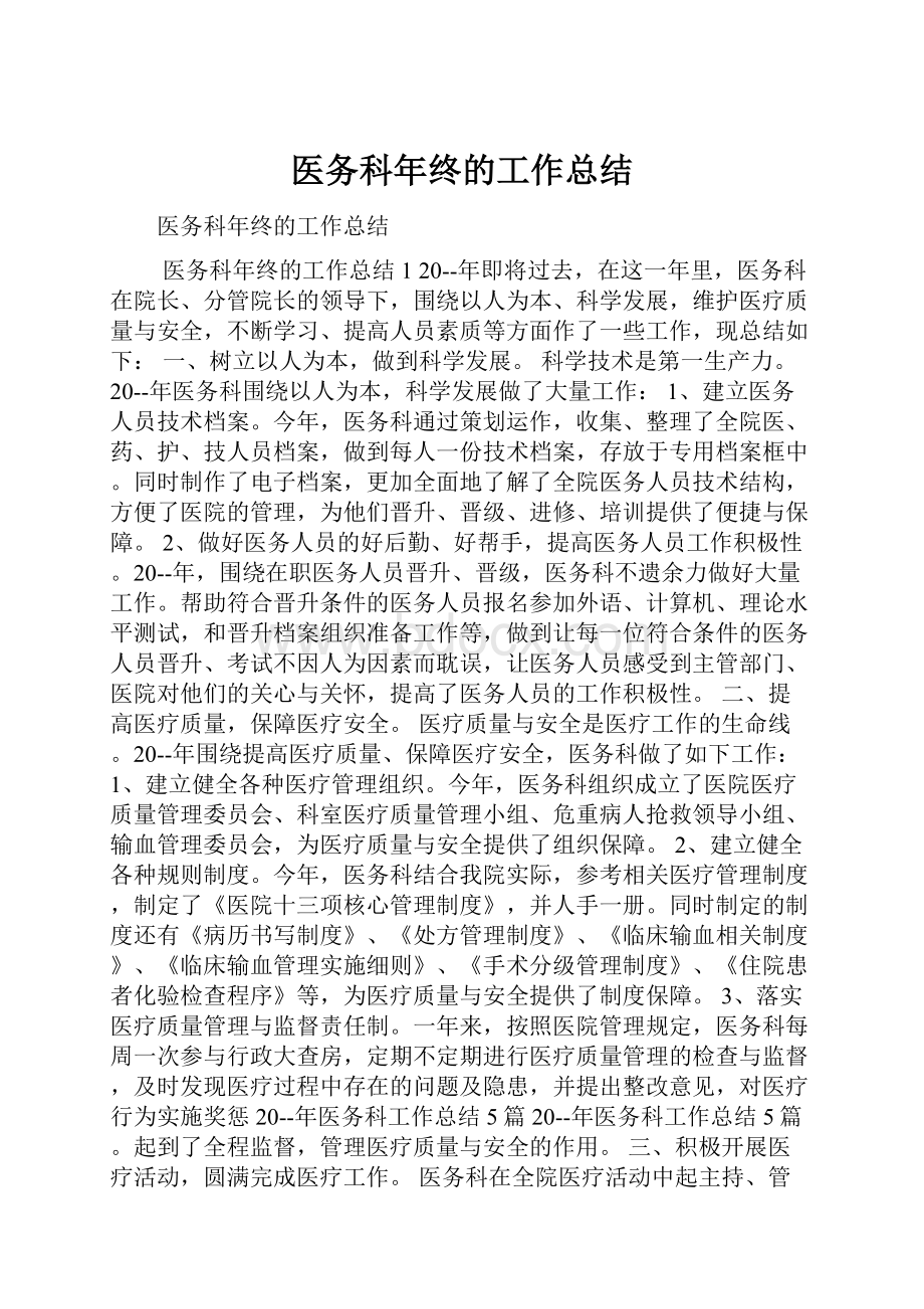 医务科年终的工作总结.docx_第1页