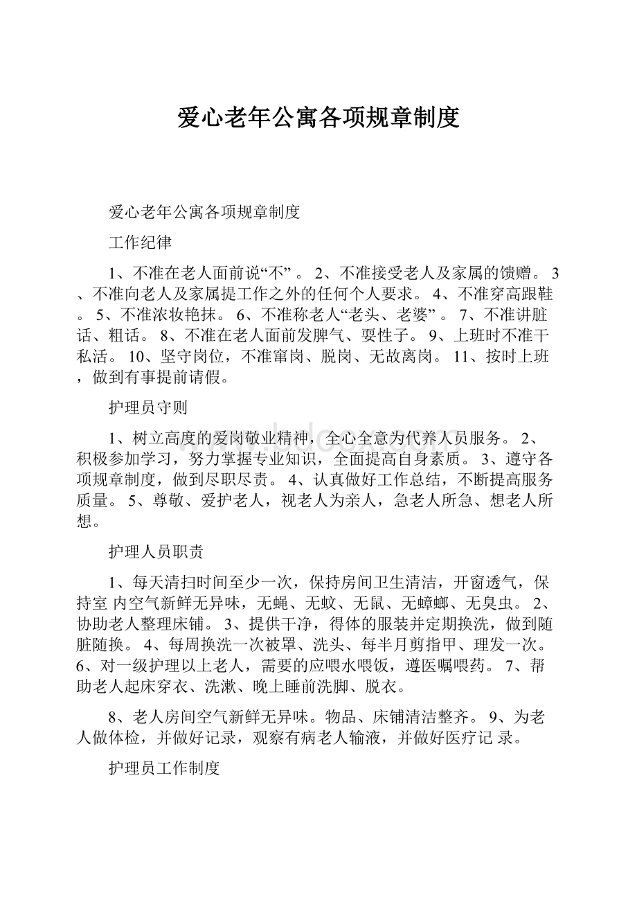 爱心老年公寓各项规章制度.docx_第1页