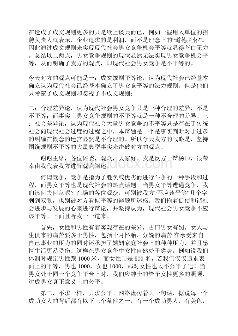 辩论赛在社会竞争中男女不平等.docx_第2页