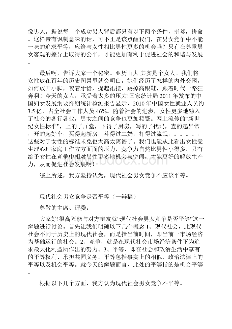 辩论赛在社会竞争中男女不平等.docx_第3页