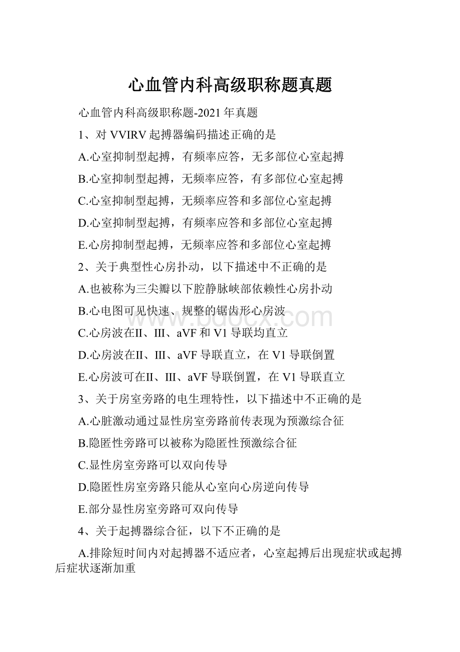 心血管内科高级职称题真题.docx