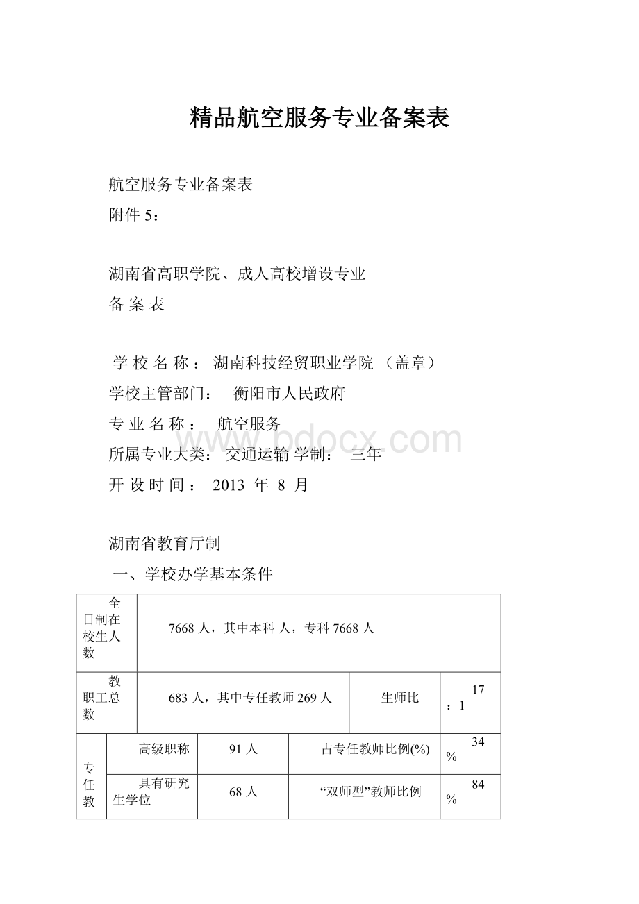 精品航空服务专业备案表.docx_第1页