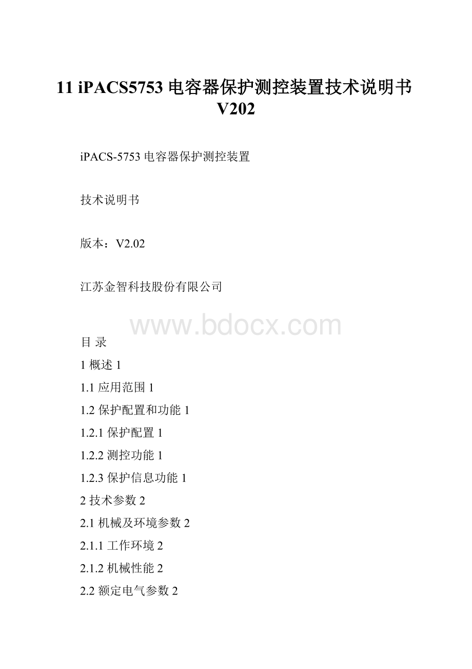 11 iPACS5753电容器保护测控装置技术说明书V202.docx