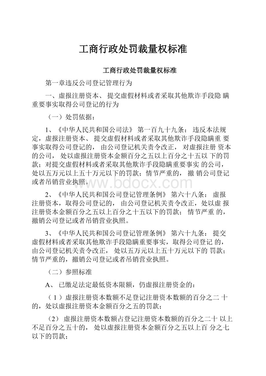 工商行政处罚裁量权标准.docx