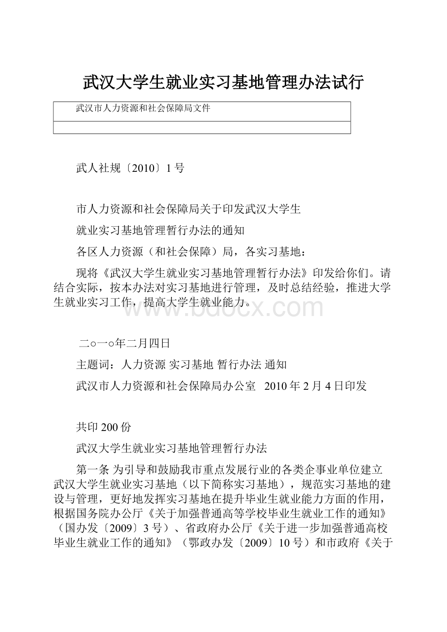 武汉大学生就业实习基地管理办法试行.docx_第1页