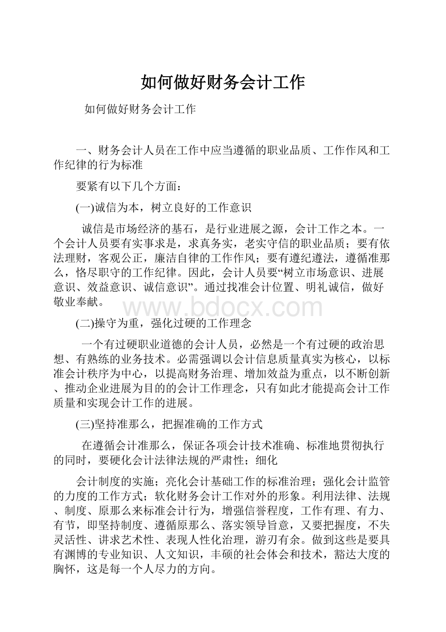 如何做好财务会计工作.docx