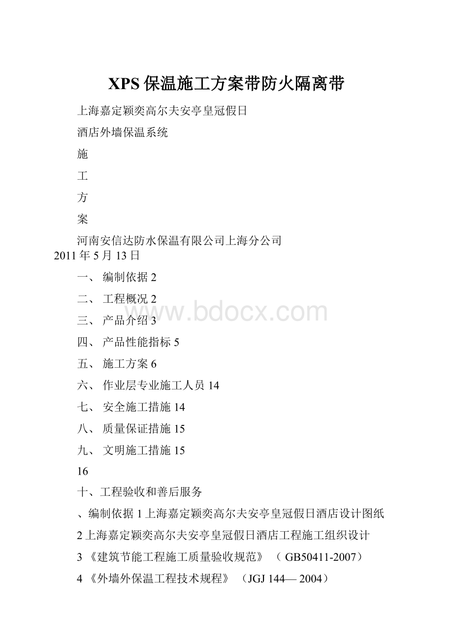 XPS保温施工方案带防火隔离带.docx