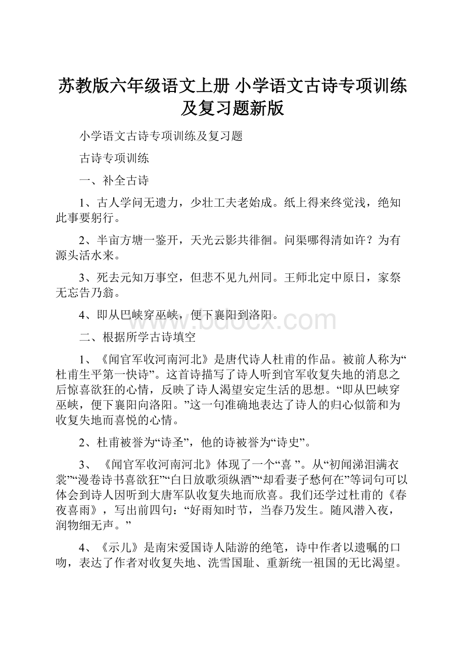 苏教版六年级语文上册 小学语文古诗专项训练及复习题新版.docx_第1页