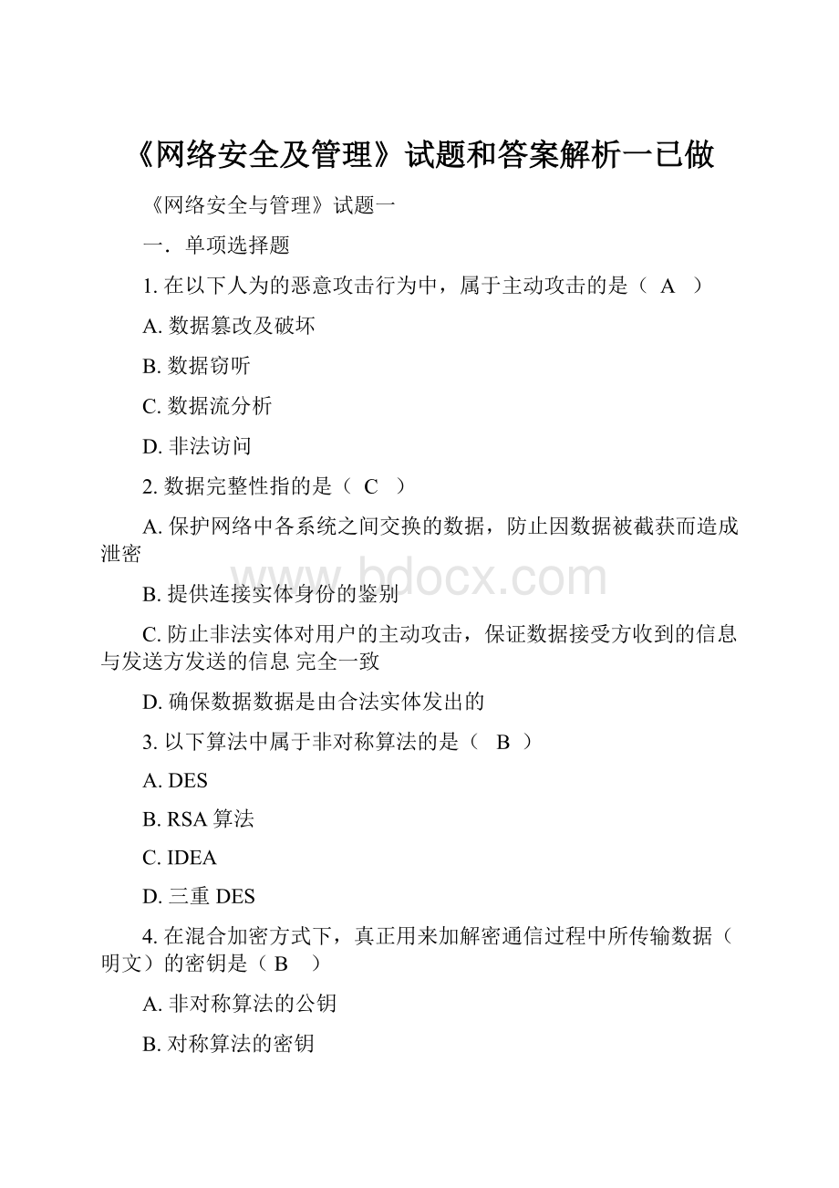 《网络安全及管理》试题和答案解析一已做.docx_第1页