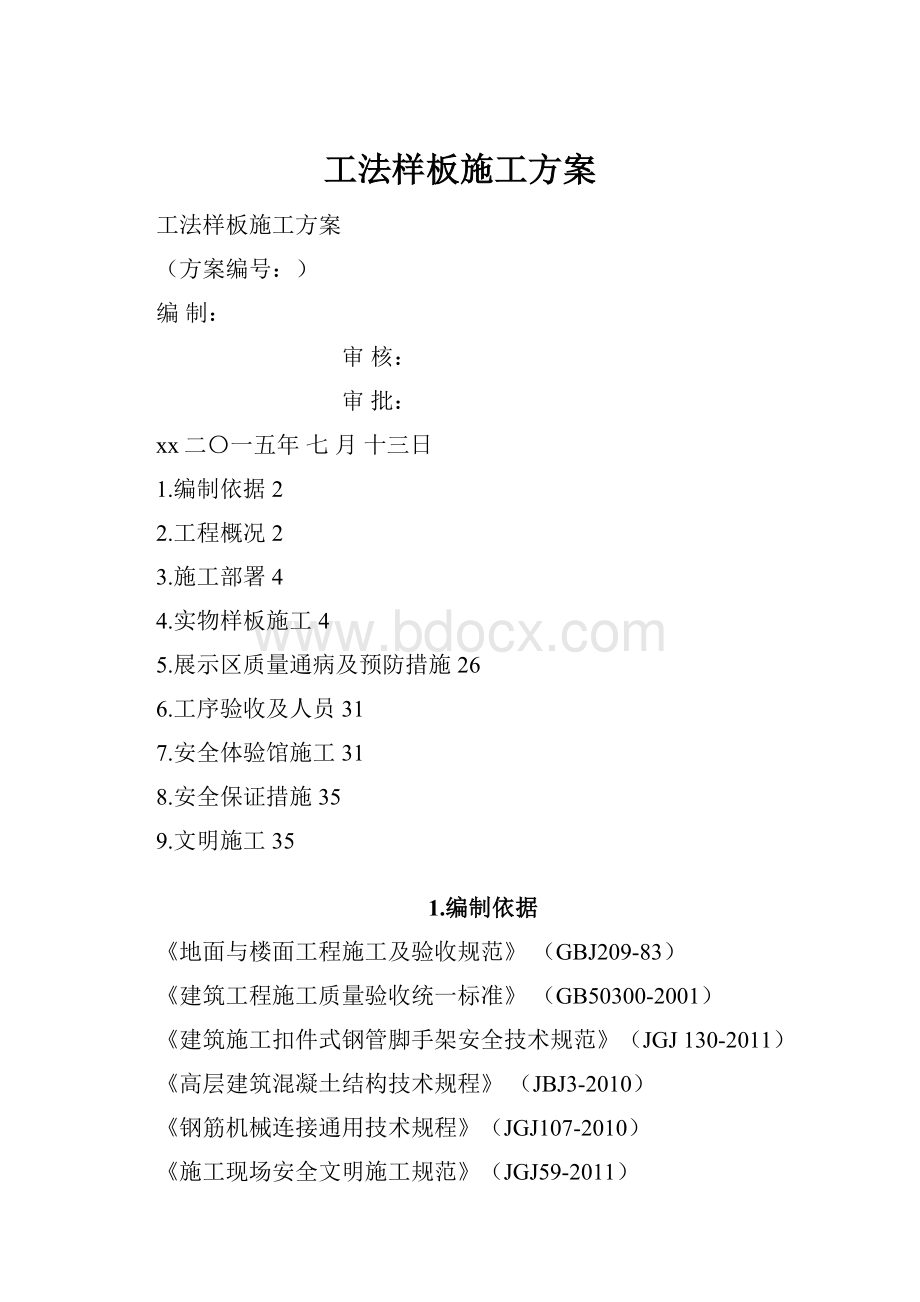 工法样板施工方案.docx_第1页