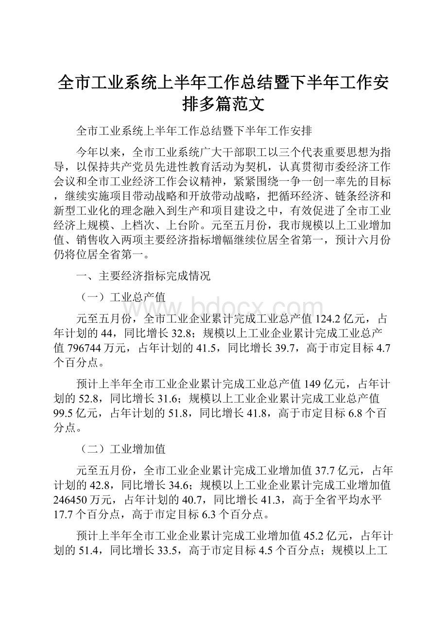 全市工业系统上半年工作总结暨下半年工作安排多篇范文.docx