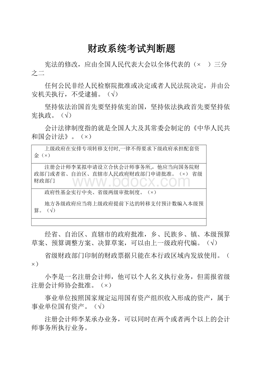 财政系统考试判断题.docx_第1页