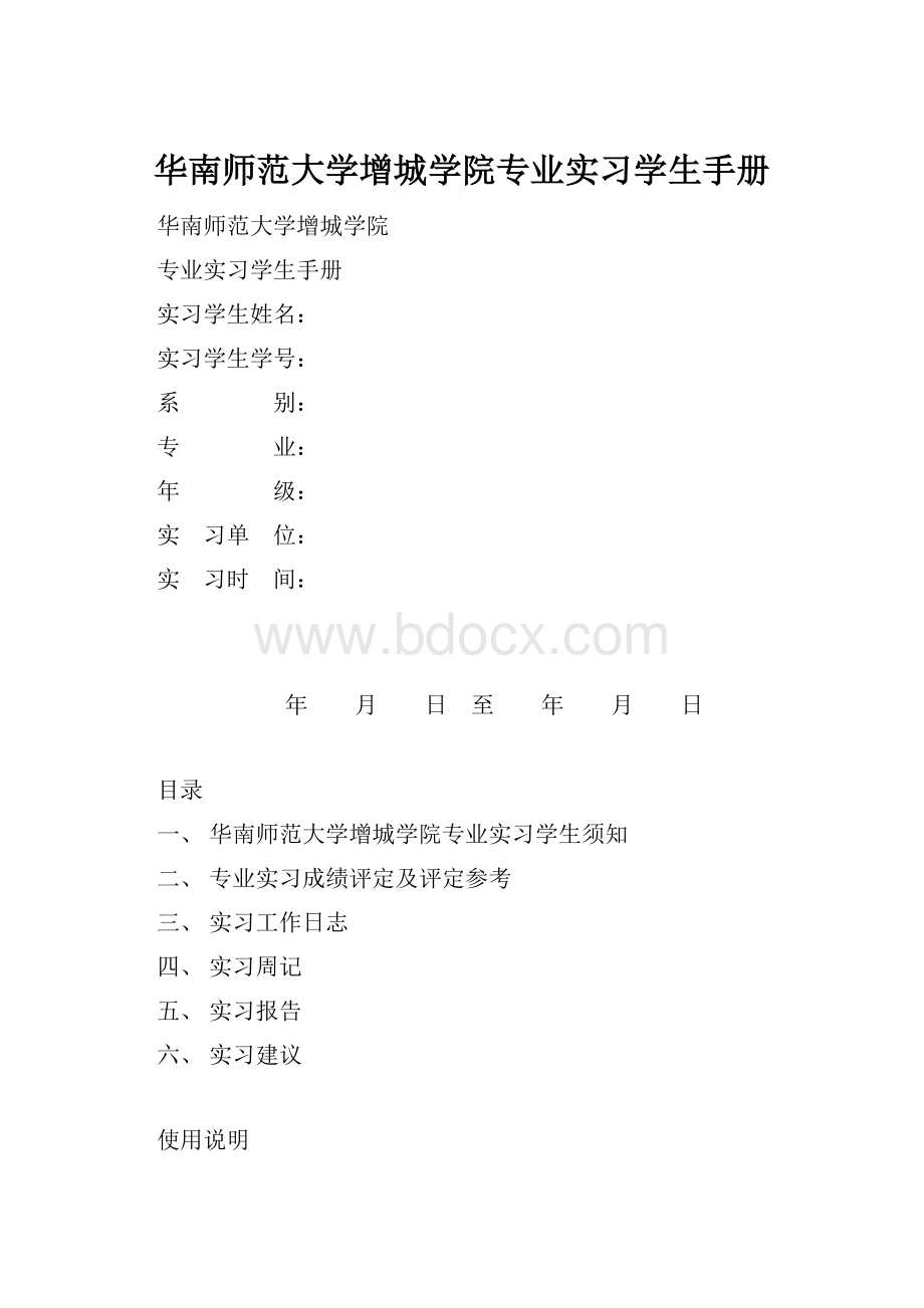 华南师范大学增城学院专业实习学生手册.docx_第1页