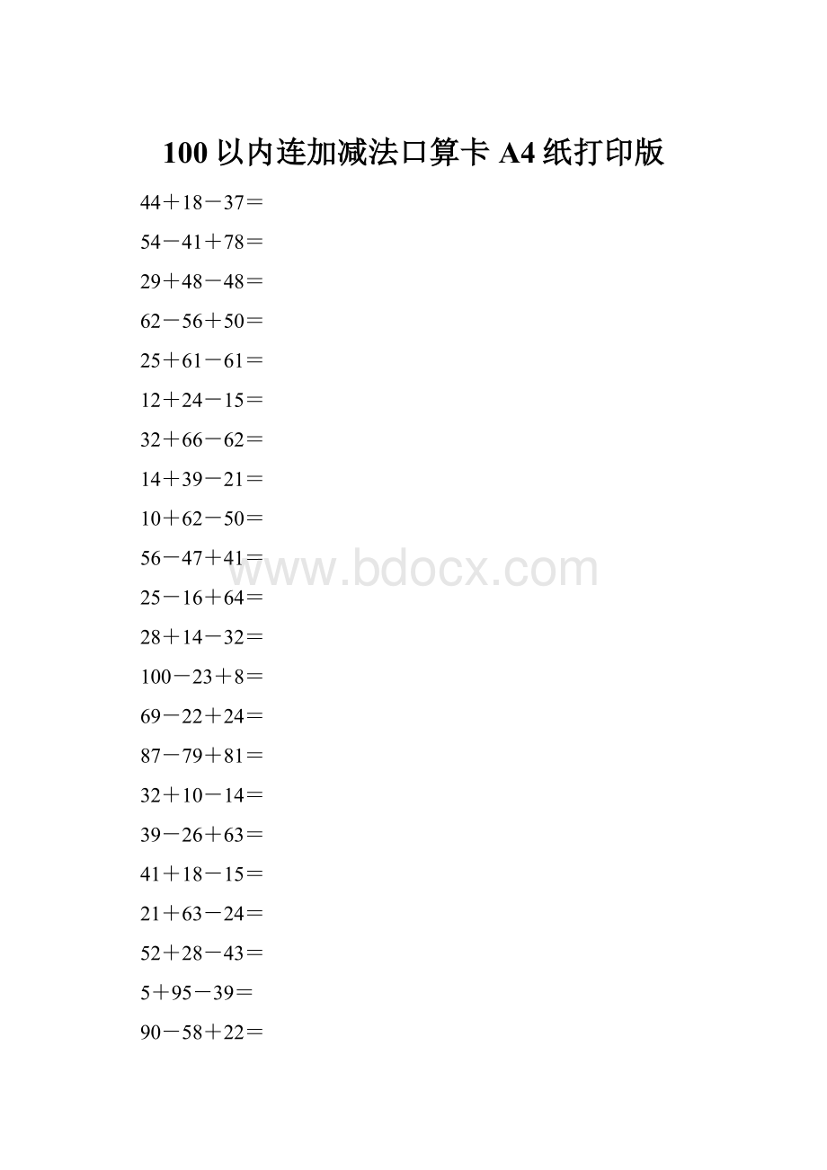 100以内连加减法口算卡A4纸打印版.docx_第1页