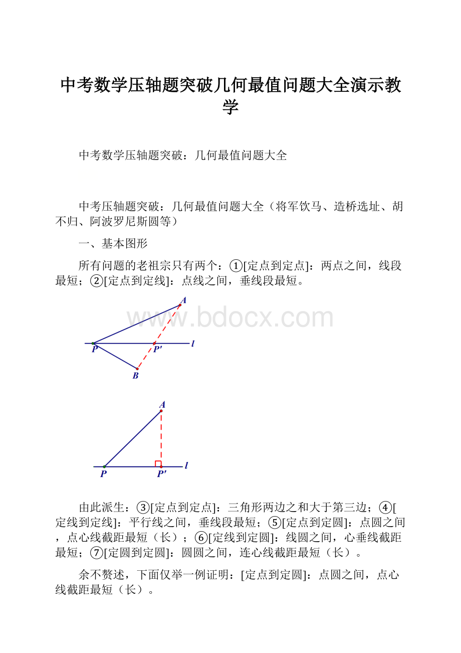 中考数学压轴题突破几何最值问题大全演示教学.docx_第1页