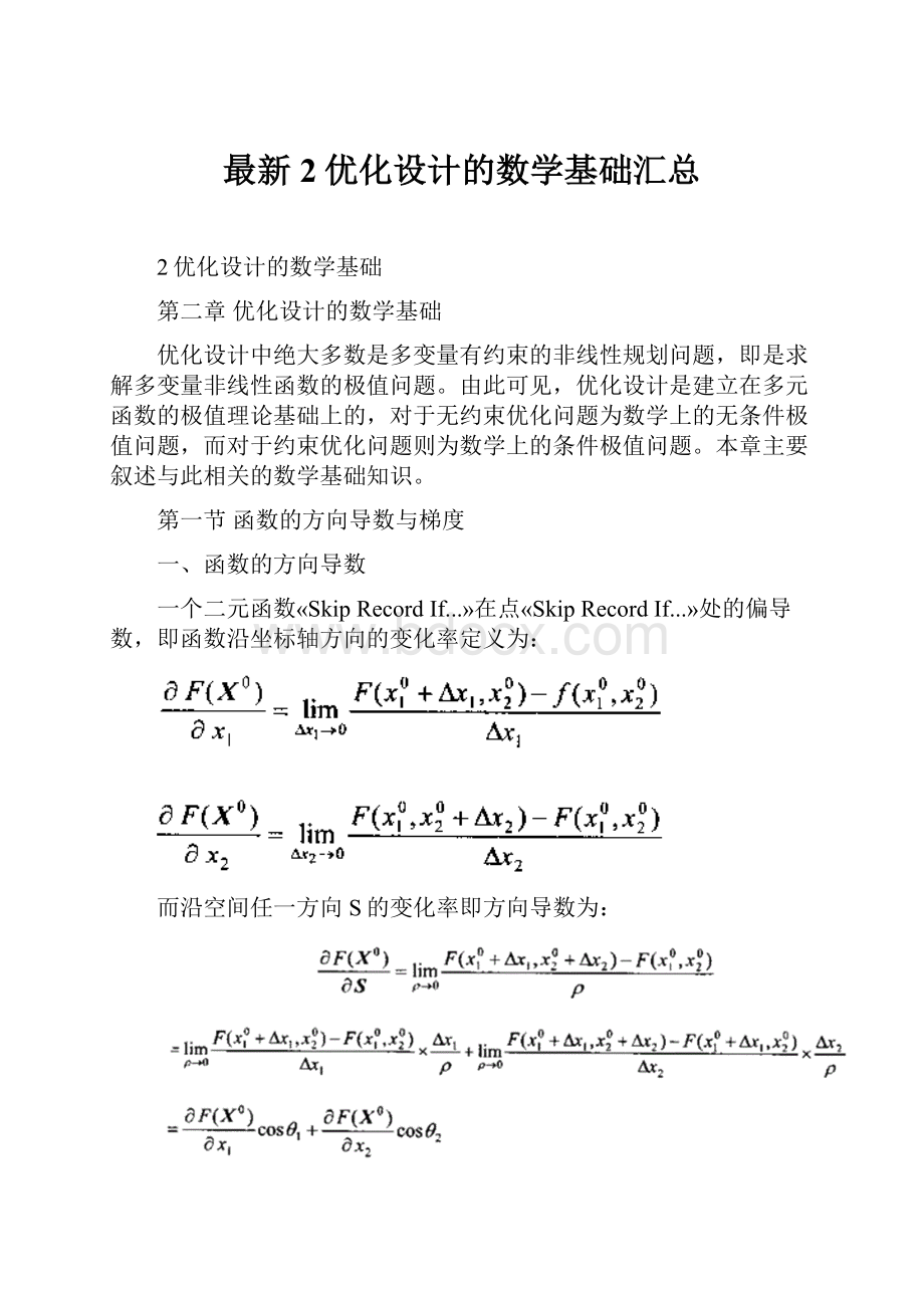 最新2优化设计的数学基础汇总.docx