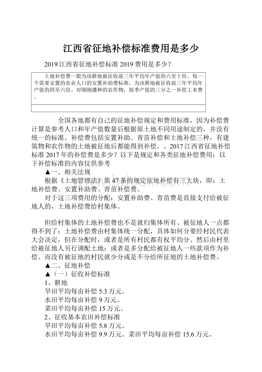 江西省征地补偿标准费用是多少.docx