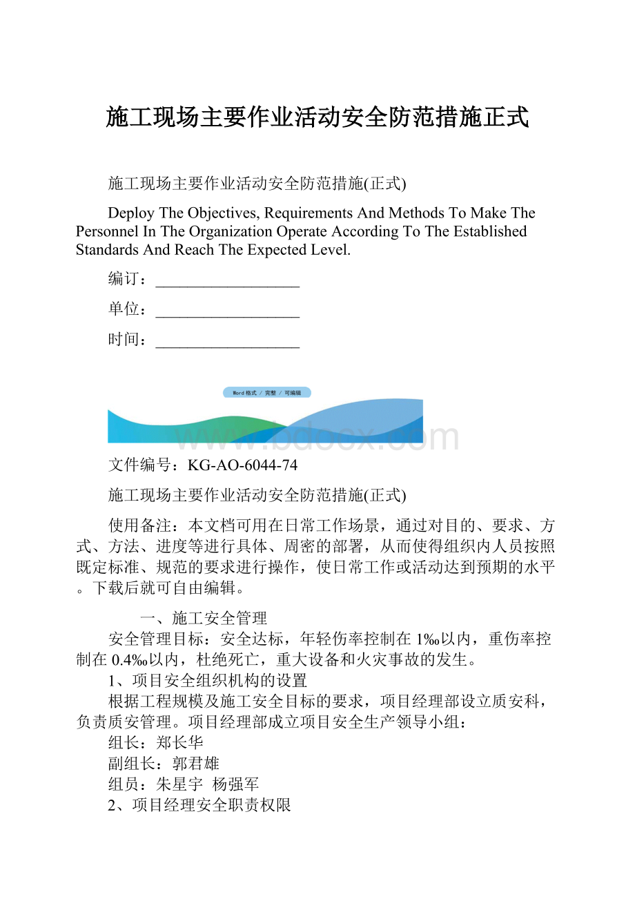 施工现场主要作业活动安全防范措施正式.docx