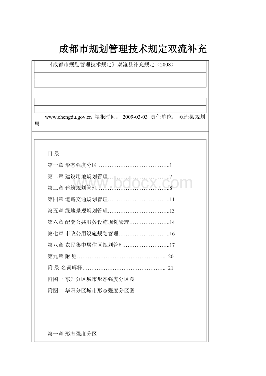 成都市规划管理技术规定双流补充.docx