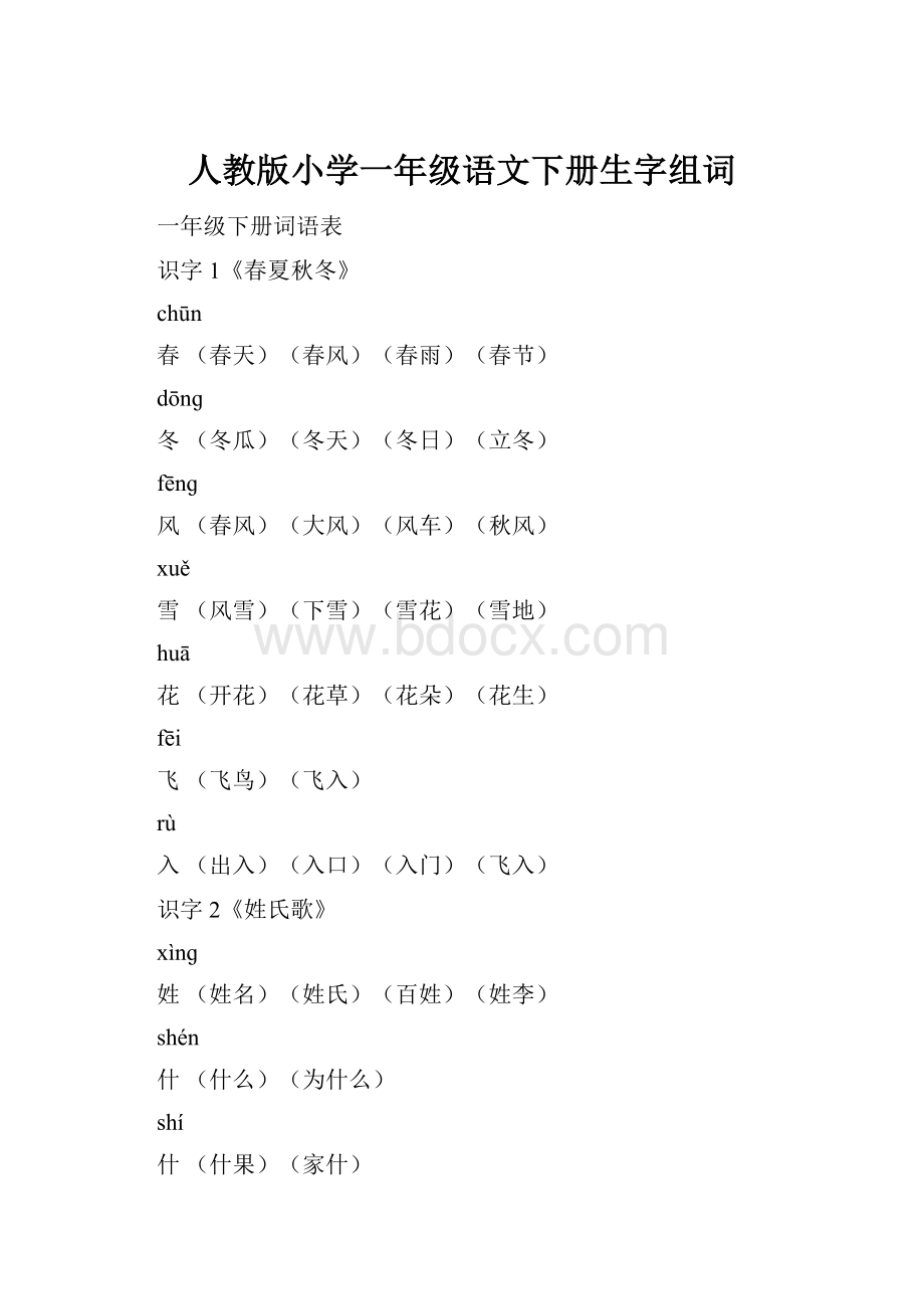 人教版小学一年级语文下册生字组词.docx_第1页