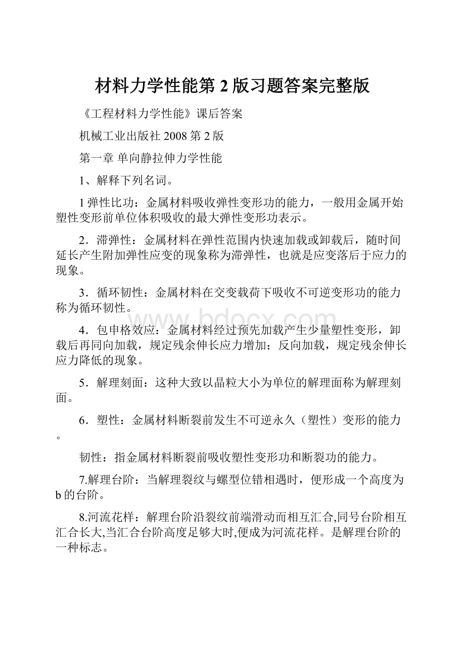 材料力学性能第2版习题答案完整版.docx_第1页