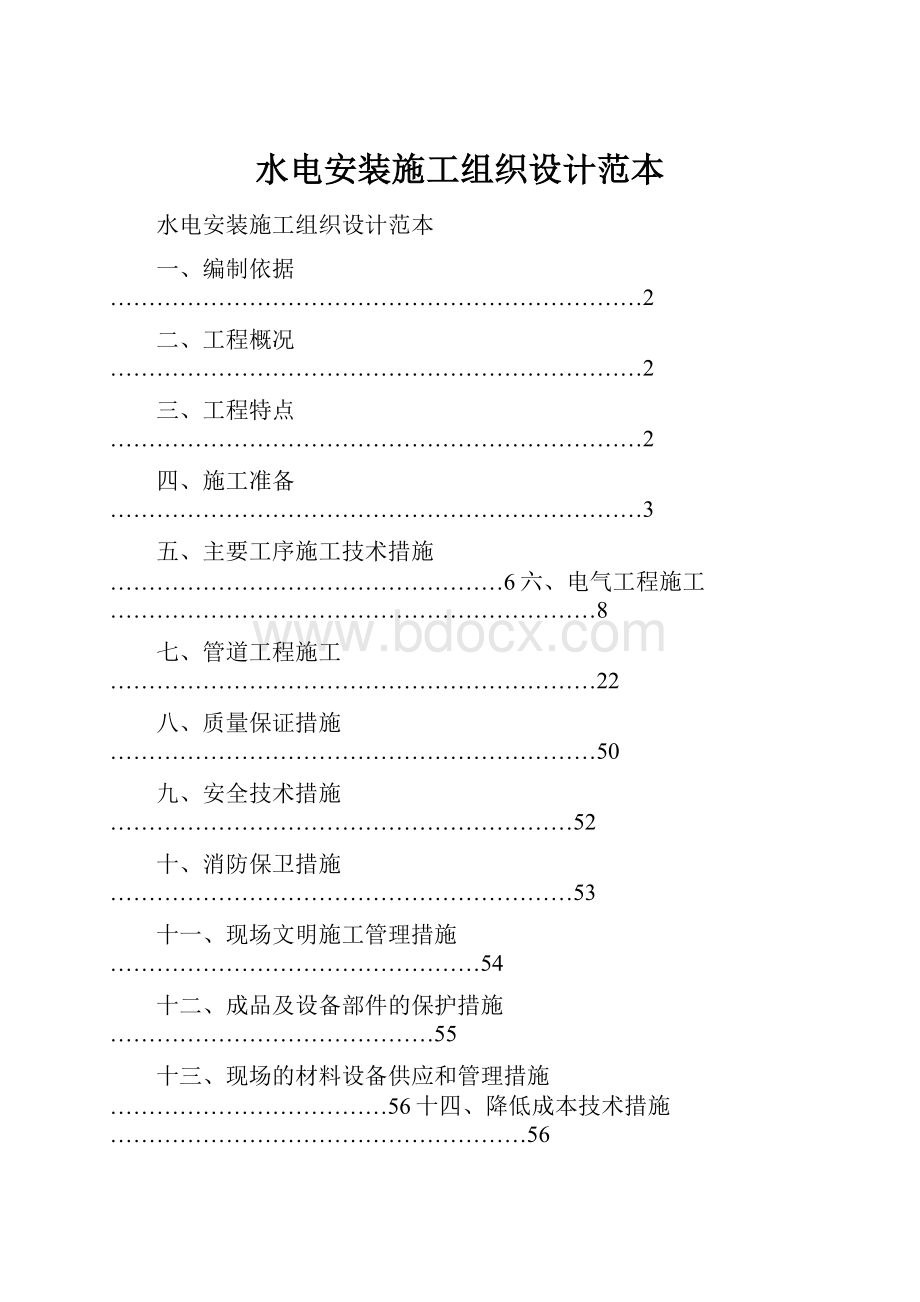 水电安装施工组织设计范本.docx_第1页