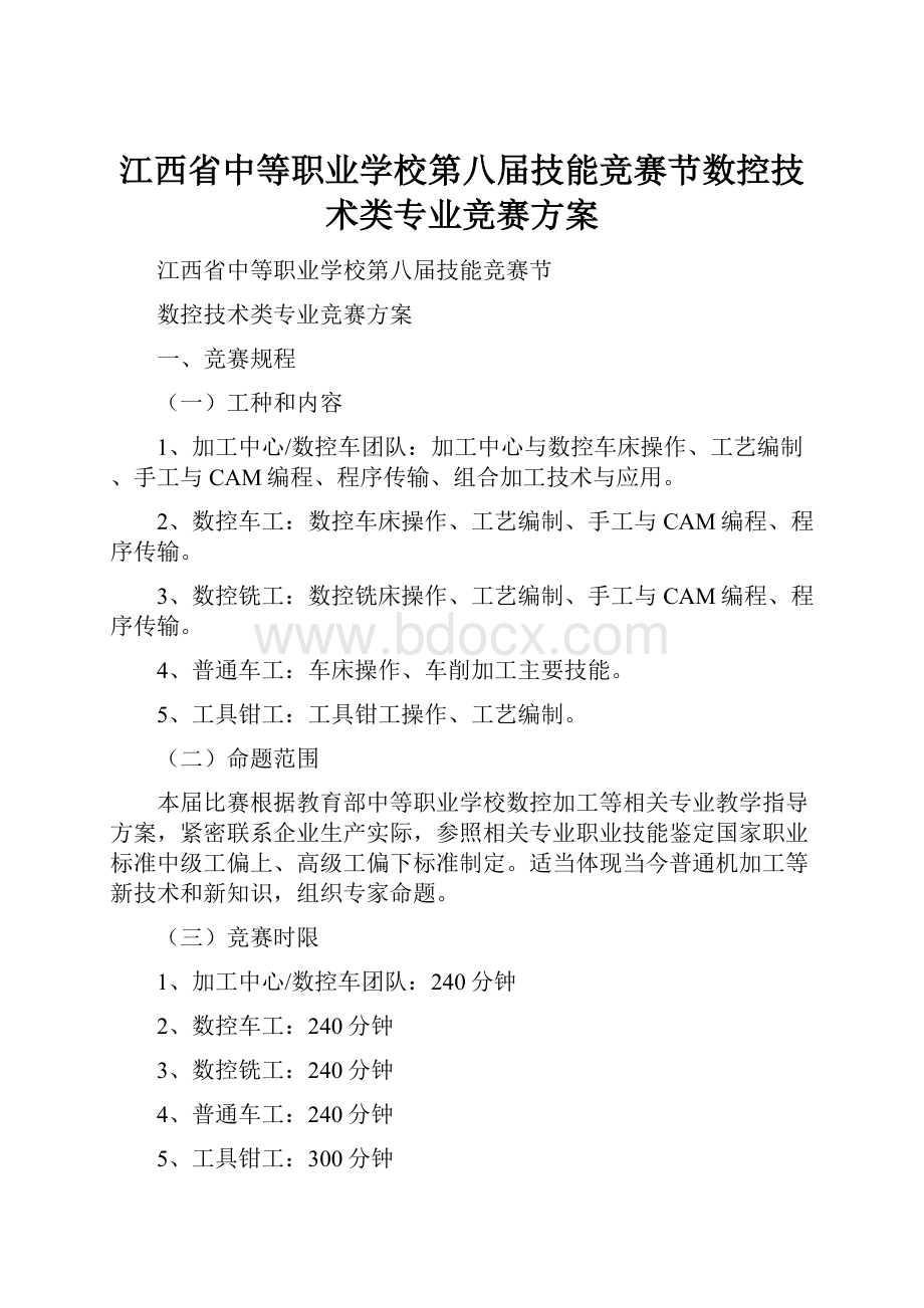 江西省中等职业学校第八届技能竞赛节数控技术类专业竞赛方案.docx