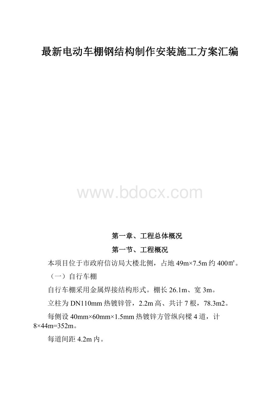 最新电动车棚钢结构制作安装施工方案汇编.docx