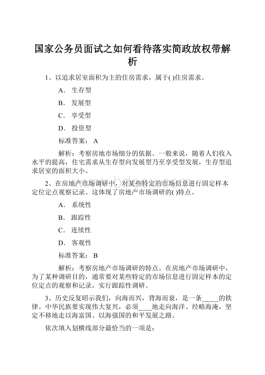 国家公务员面试之如何看待落实简政放权带解析.docx_第1页