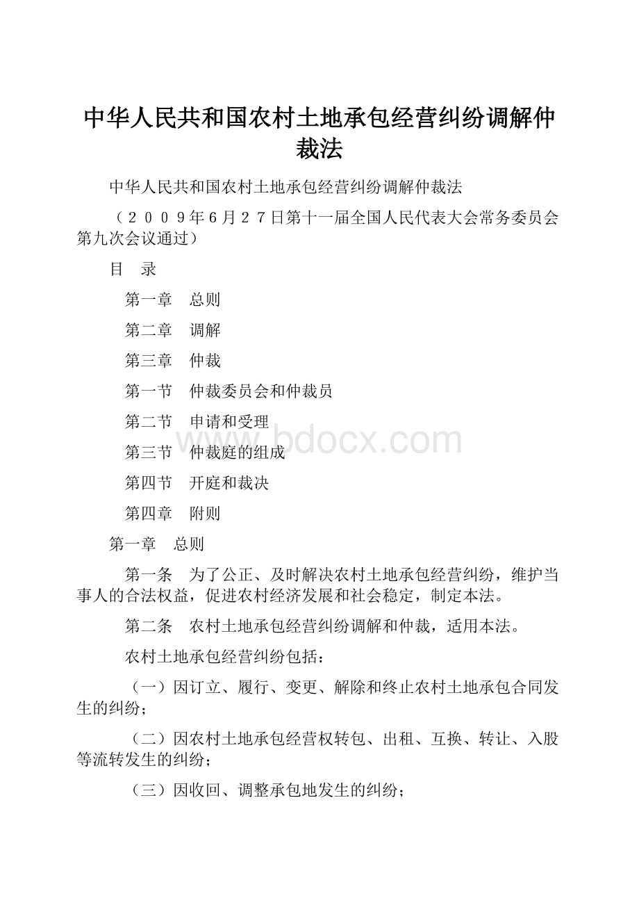 中华人民共和国农村土地承包经营纠纷调解仲裁法.docx