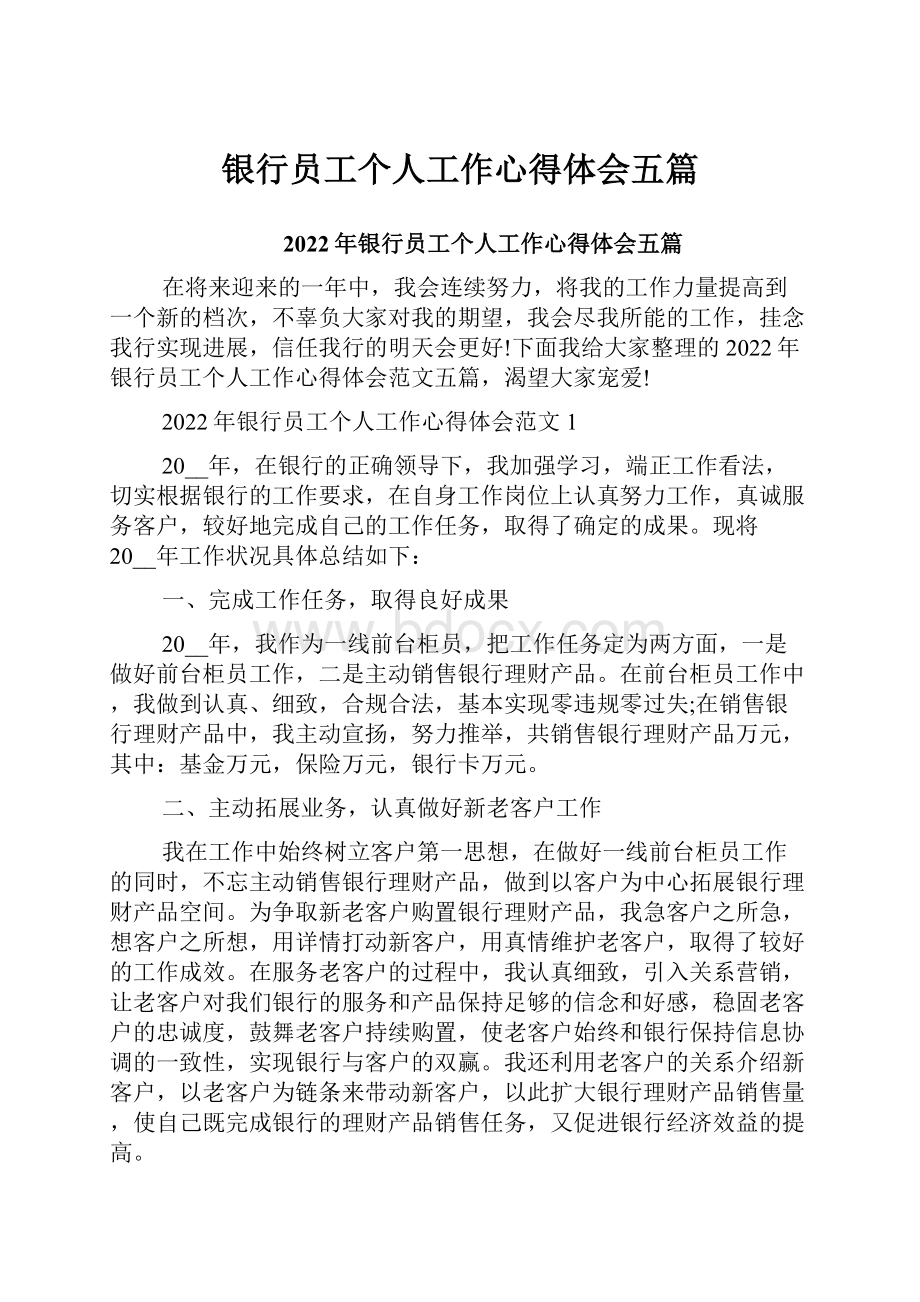 银行员工个人工作心得体会五篇.docx_第1页