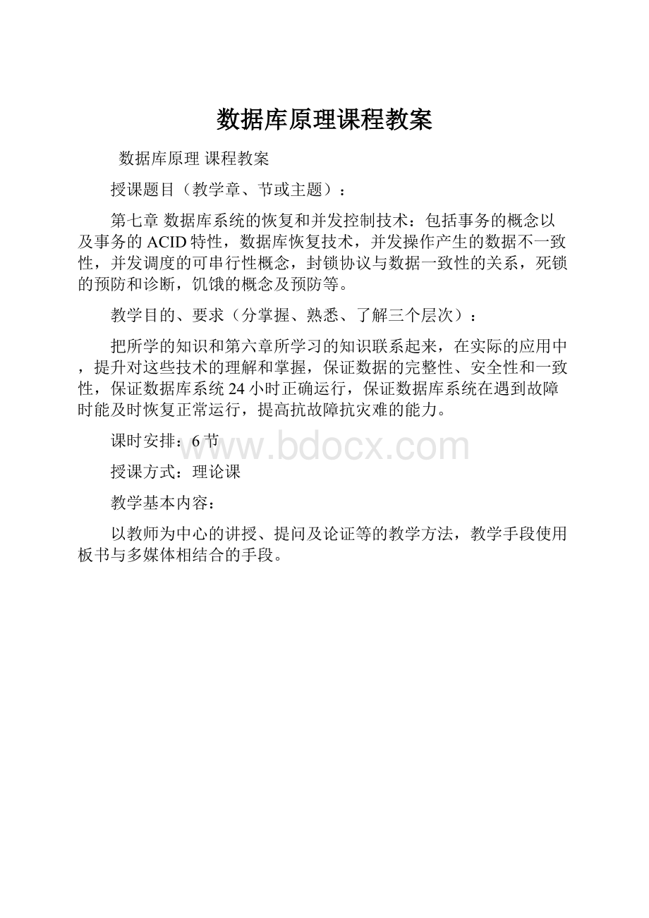 数据库原理课程教案.docx