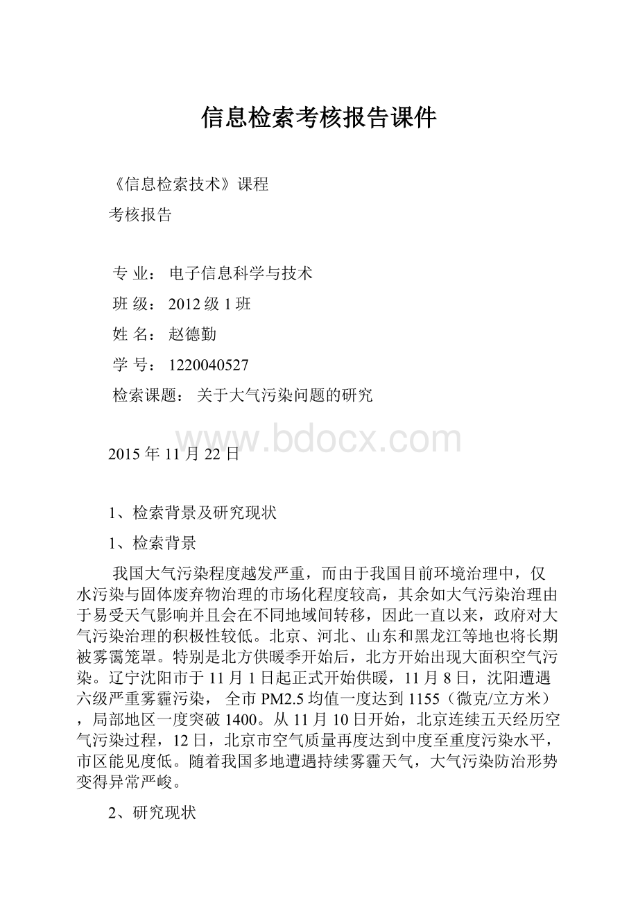 信息检索考核报告课件.docx_第1页