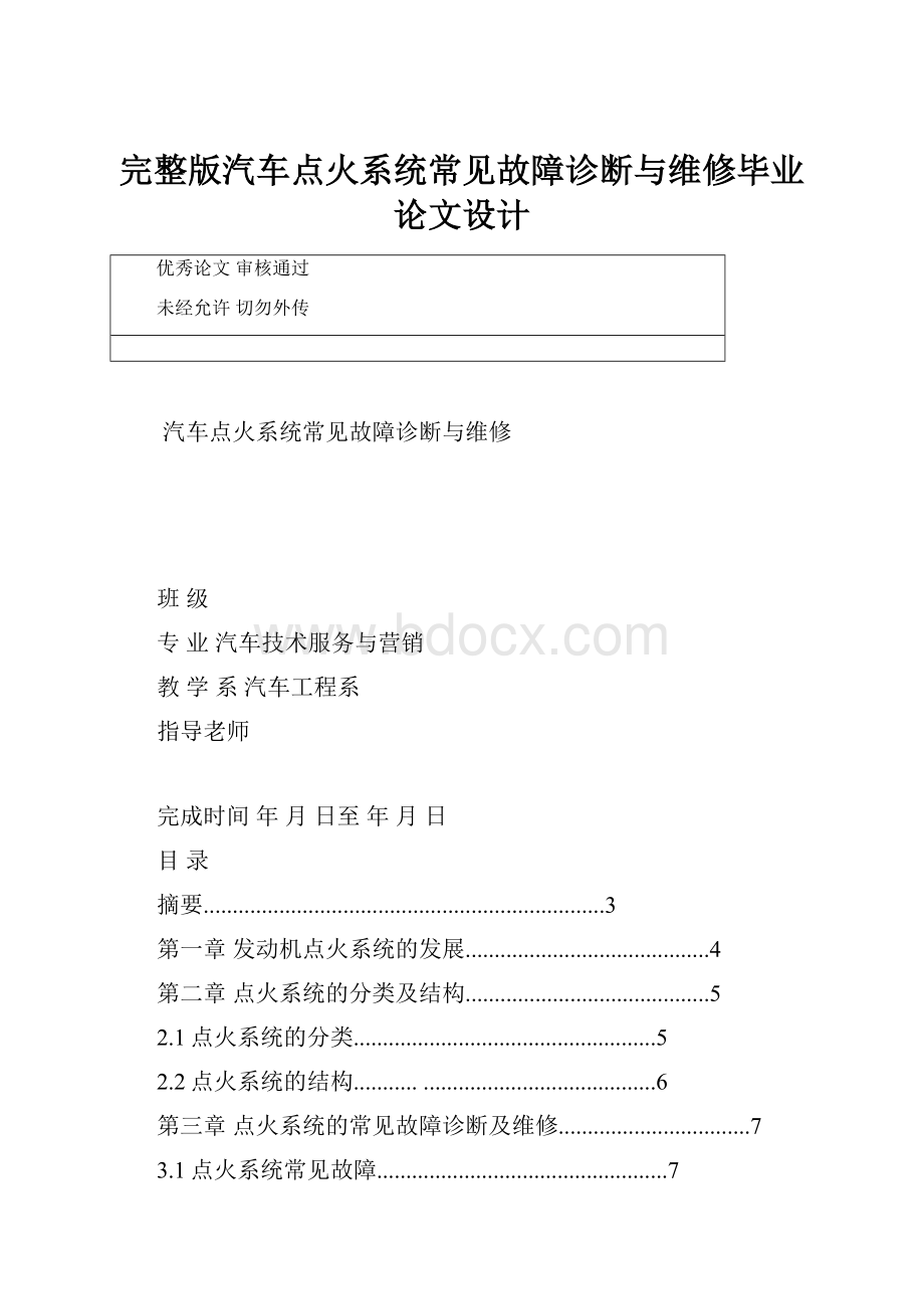 完整版汽车点火系统常见故障诊断与维修毕业论文设计.docx