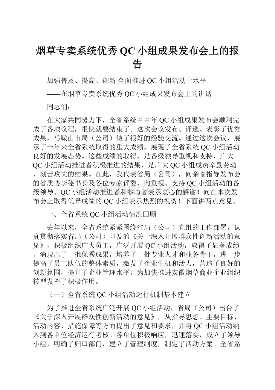 烟草专卖系统优秀QC小组成果发布会上的报告.docx