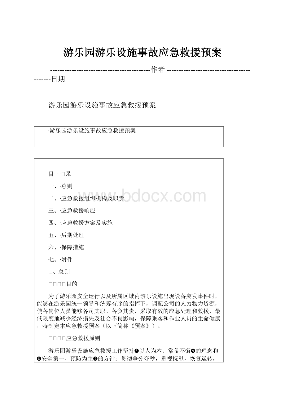 游乐园游乐设施事故应急救援预案.docx