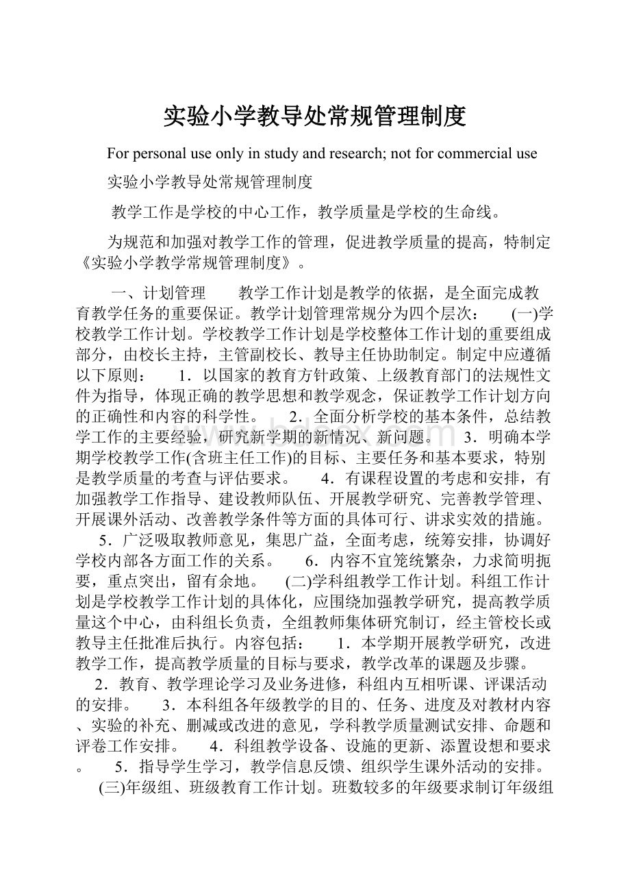 实验小学教导处常规管理制度.docx_第1页