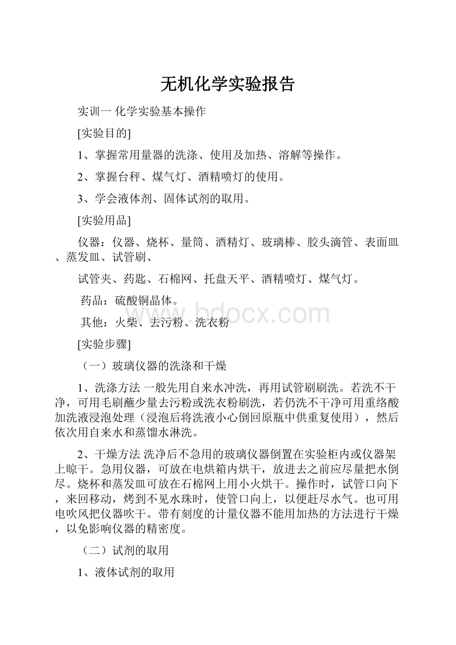 无机化学实验报告.docx