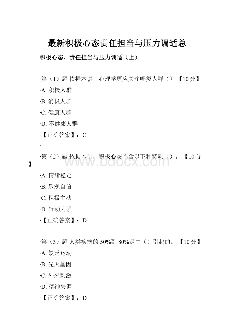 最新积极心态责任担当与压力调适总.docx