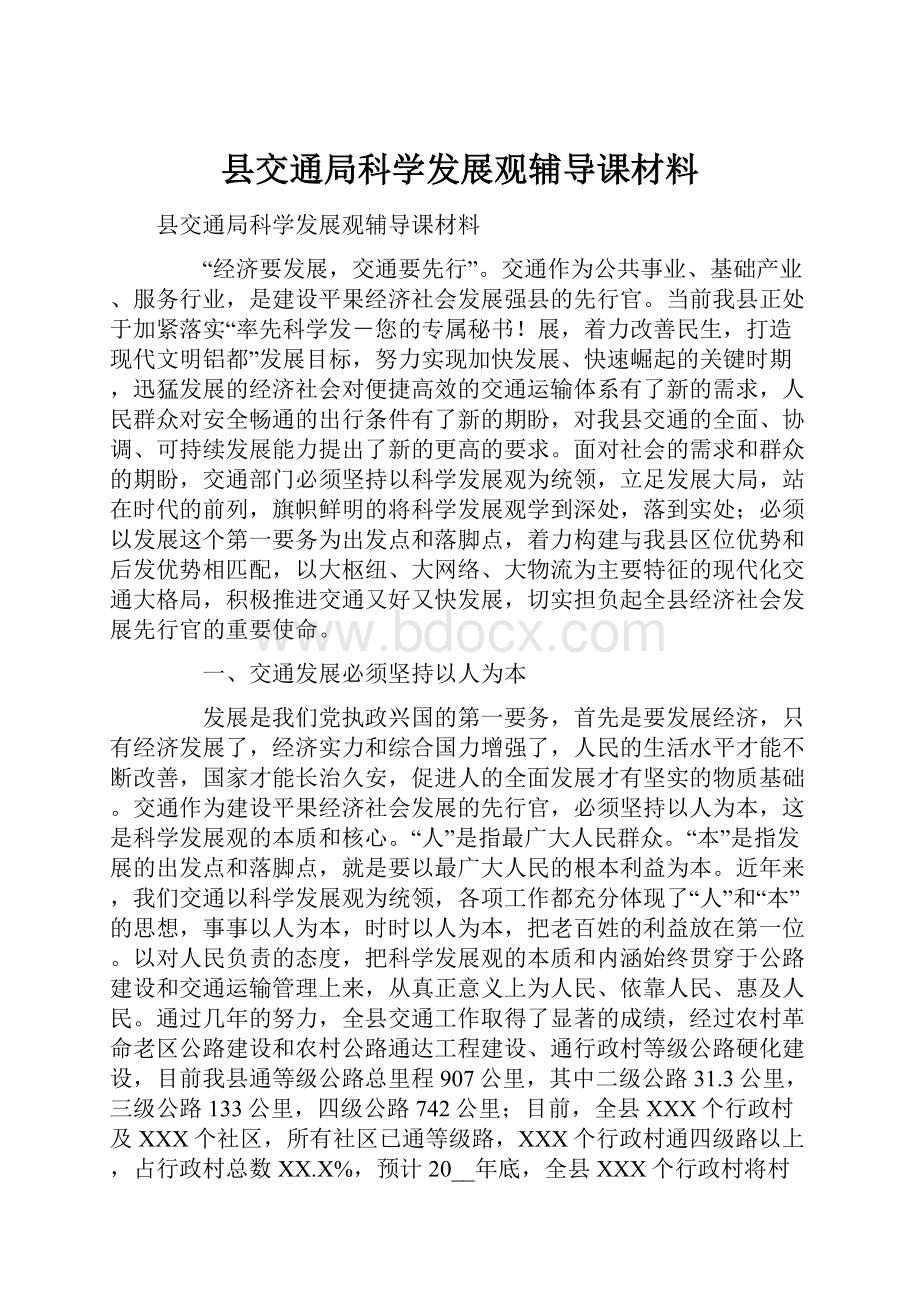 县交通局科学发展观辅导课材料.docx