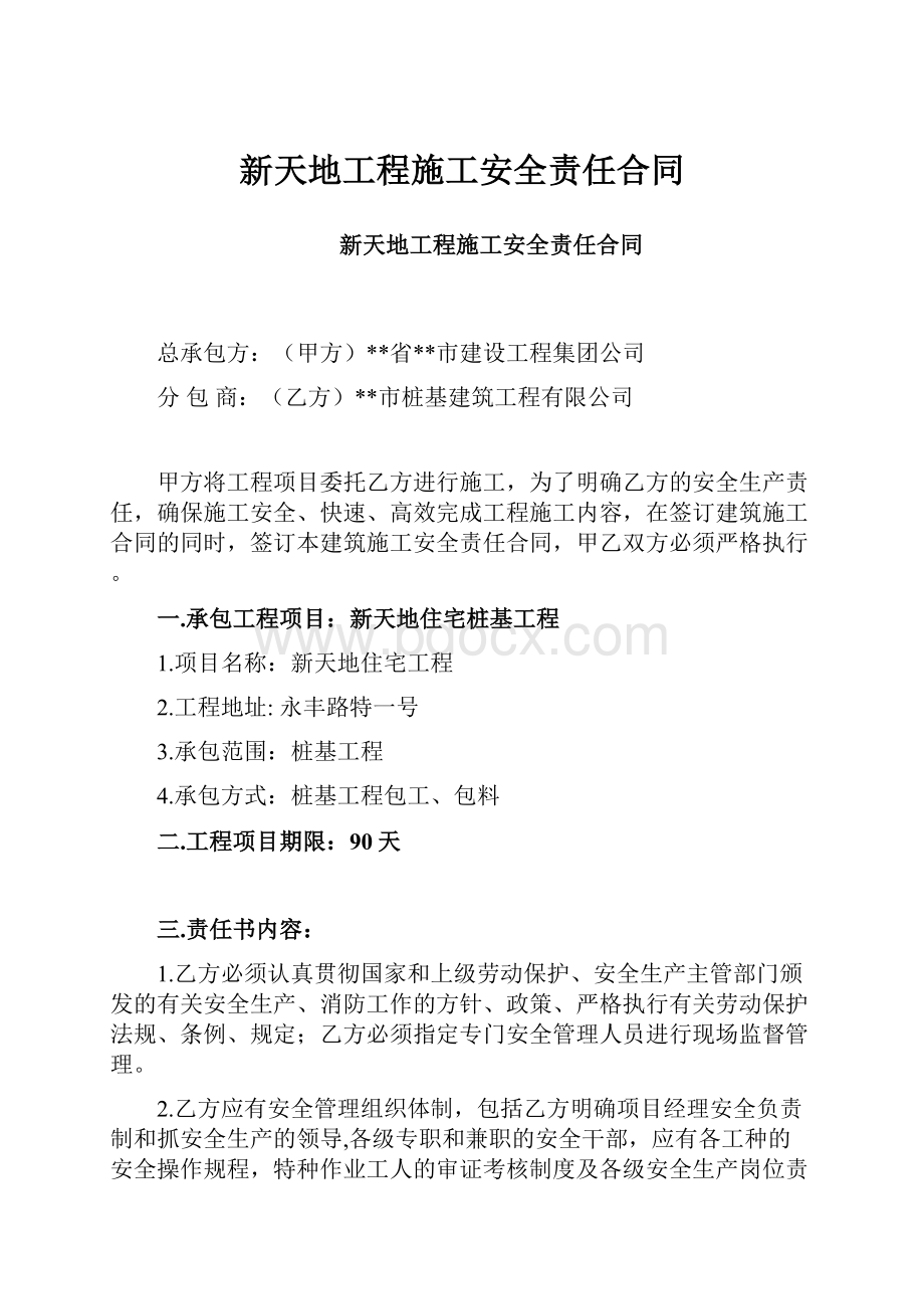 新天地工程施工安全责任合同.docx