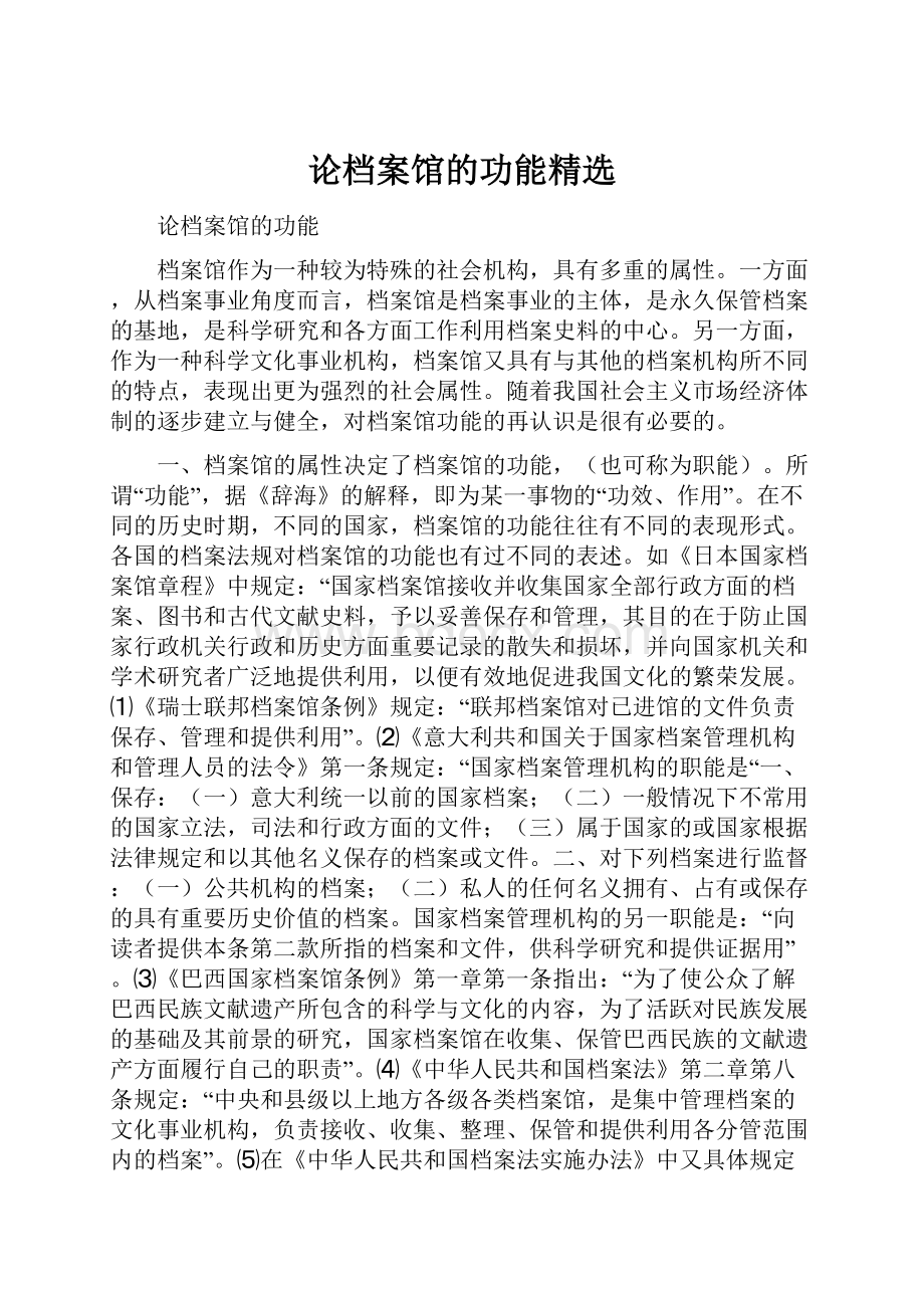 论档案馆的功能精选.docx