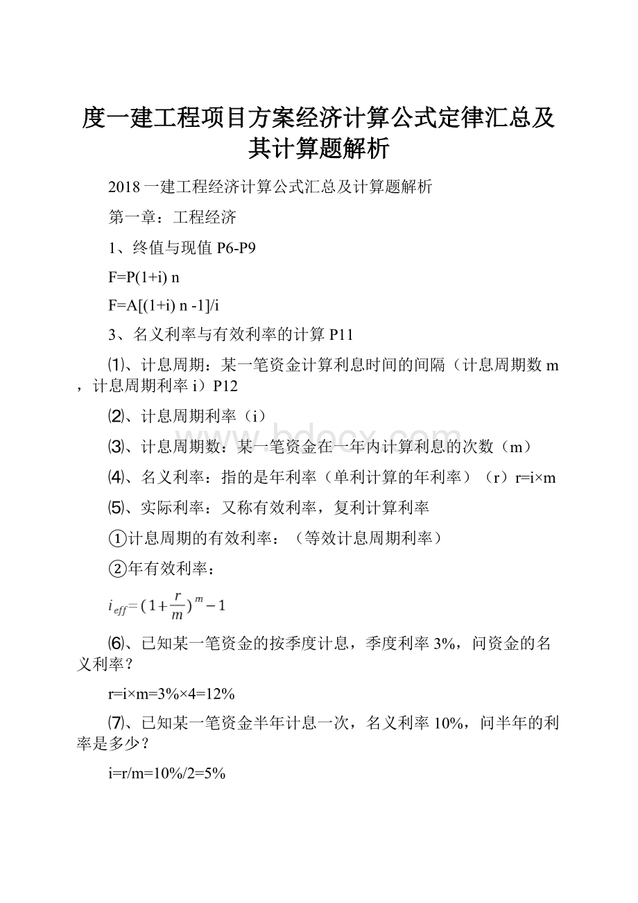 度一建工程项目方案经济计算公式定律汇总及其计算题解析.docx