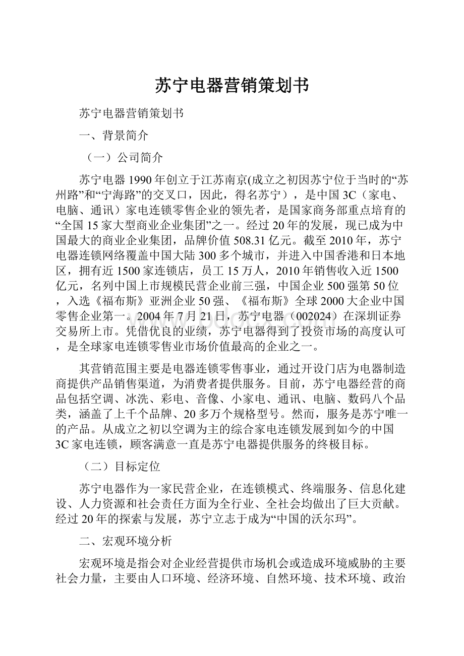 苏宁电器营销策划书.docx_第1页