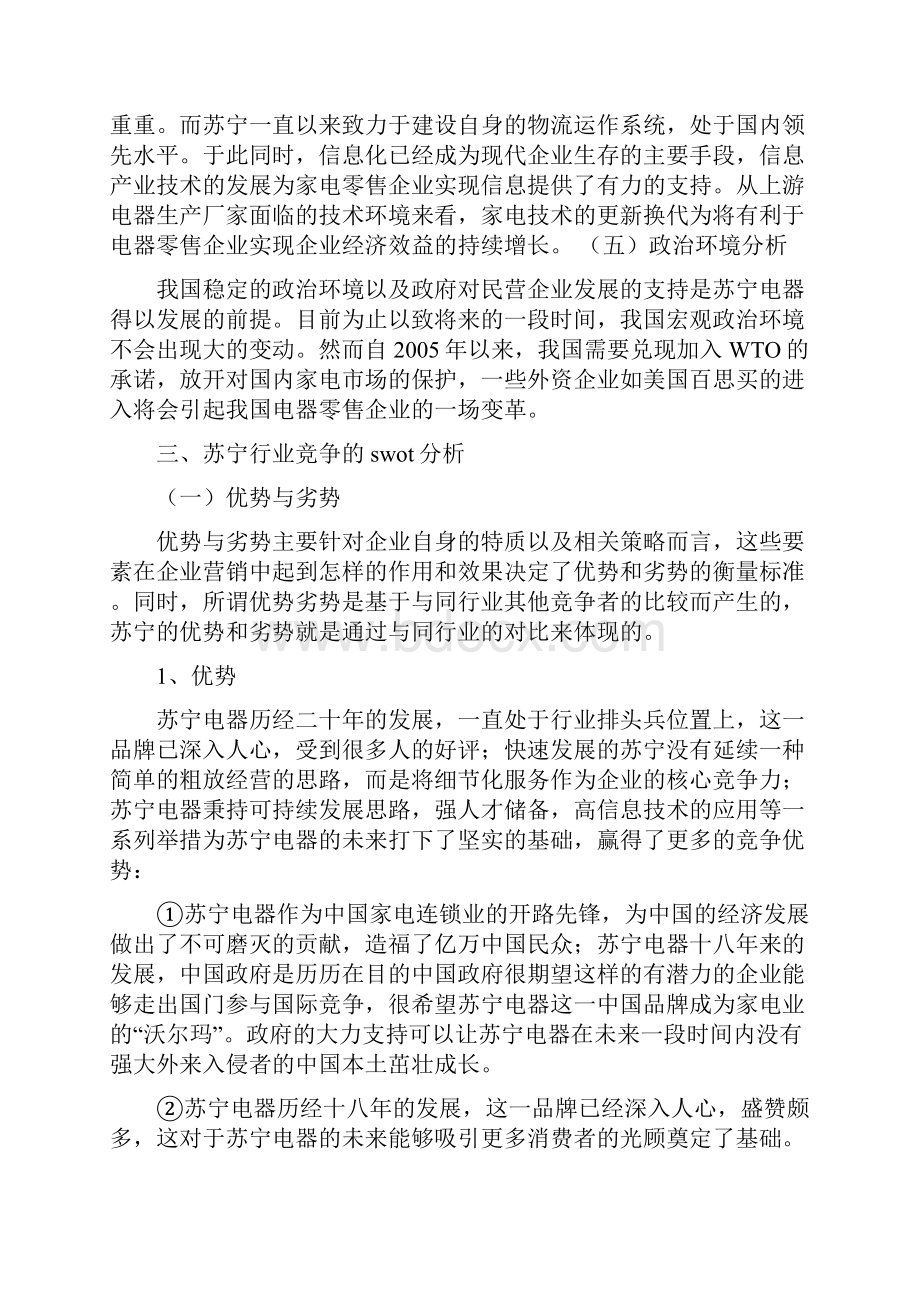 苏宁电器营销策划书.docx_第3页