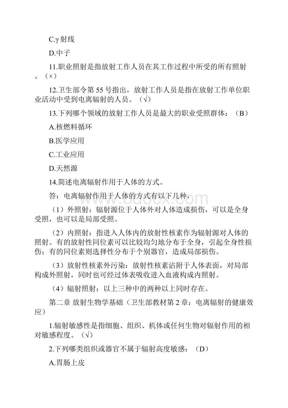 放射工作人员培训试题库.docx_第2页