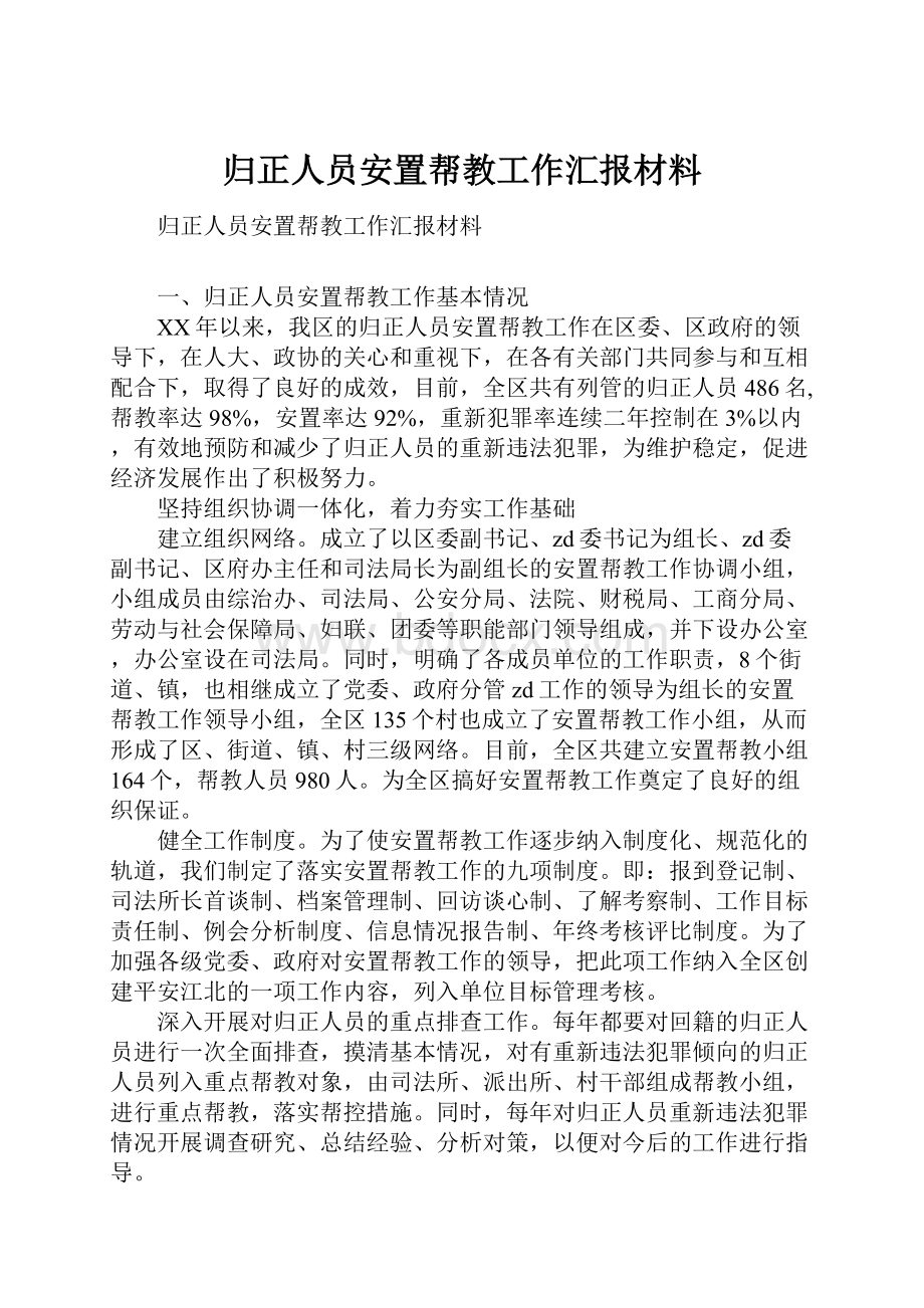 归正人员安置帮教工作汇报材料.docx