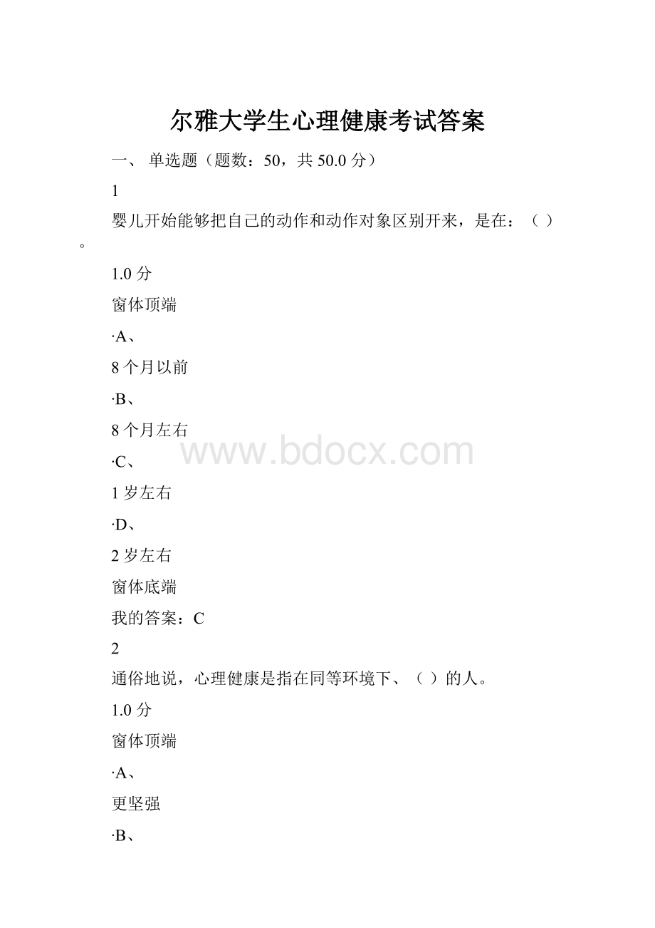 尔雅大学生心理健康考试答案.docx_第1页